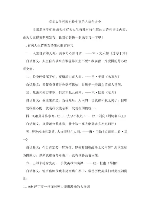 有关人生哲理对待生死的古诗句