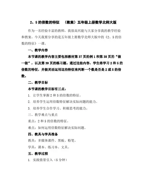 2、5的倍数的特征(教案)-五年级上册数学北师大版