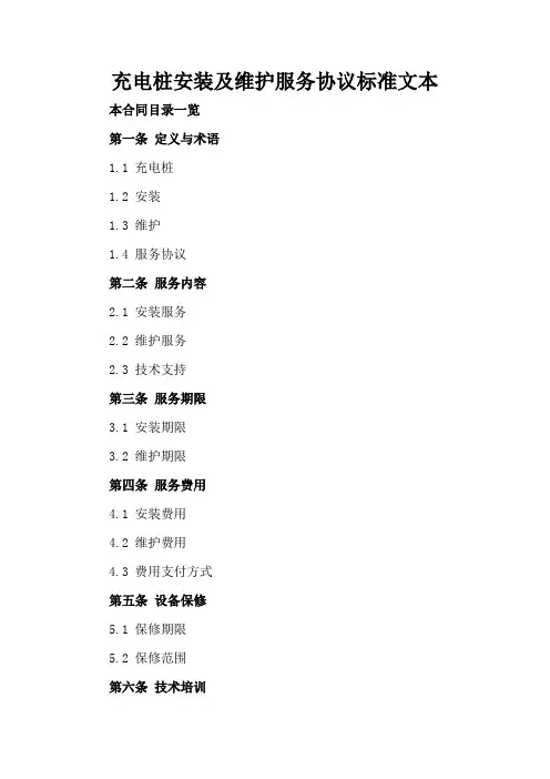 充电桩安装及维护服务协议标准文本