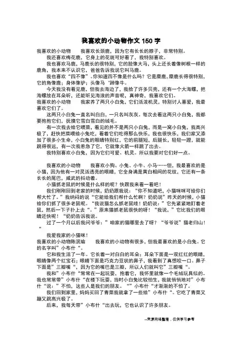 我喜欢的小动物作文150字_作文150字_1