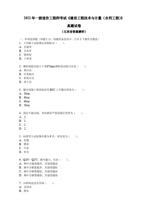 2022年一级造价工程师考试《建设工程技术与计量(水利工程)》真题试卷(文末含答案解析)
