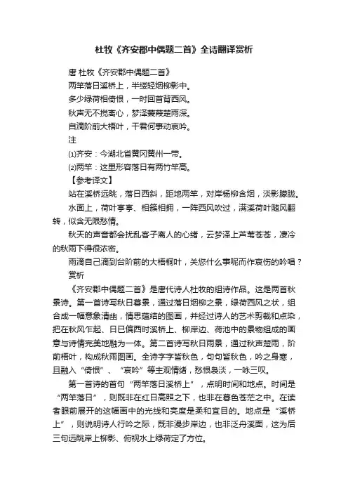 杜牧《齐安郡中偶题二首》全诗翻译赏析