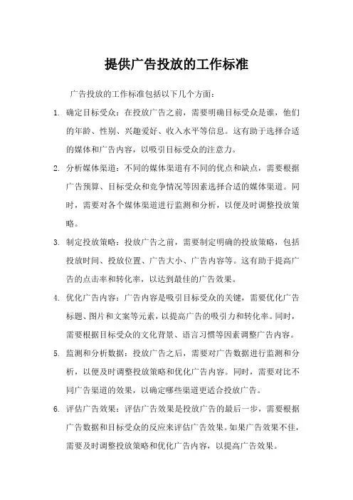 提供广告投放的工作标准