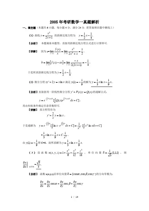 2005年考研数学一真题解析