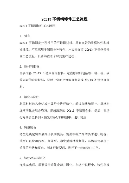 2cr13不锈钢铸件工艺流程
