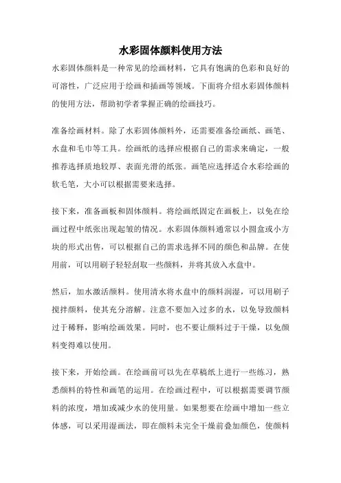 水彩固体颜料使用方法