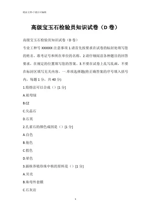 高级宝玉石检验员知识试卷(D卷)