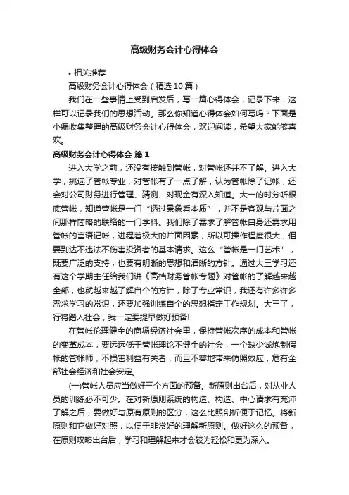 高级财务会计心得体会