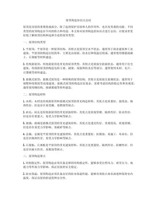 屋顶构造知识点总结