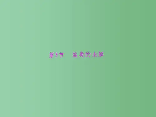 高考化学一轮总复习 第八单元 第3讲 盐类的水解课件