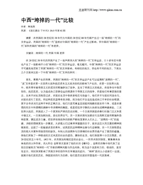 中西“垮掉的一代”比较