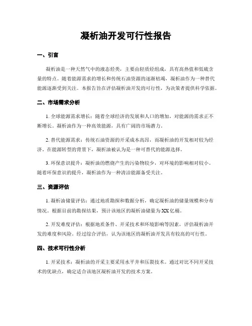 凝析油开发可行性报告