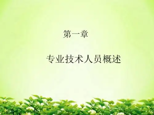 专业技术人员潜能激活与创造力开发培训教材(PPT 242页)