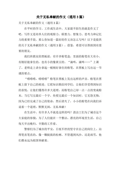 关于无私奉献的作文(通用3篇)