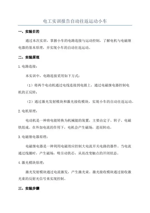 电工实训报告自动往返运动小车
