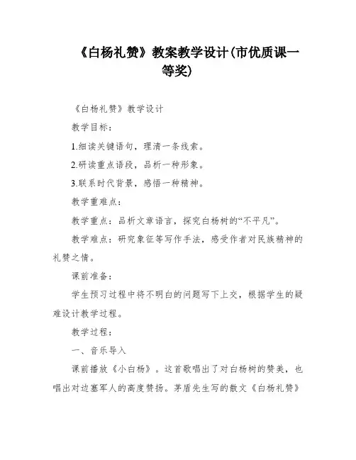 《白杨礼赞》教案教学设计(市优质课一等奖)