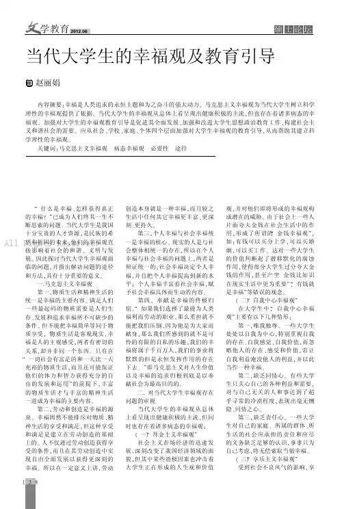 当代大学生的幸福观及教育引导