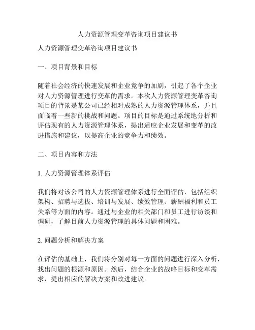 人力资源管理变革咨询项目建议书
