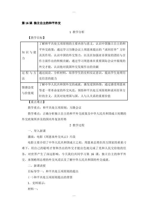 新编人教版八年级历史下册第五单元教案第16课 独立自主的和平外交
