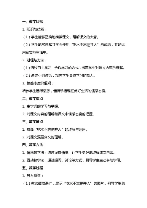 22《吃水不忘挖井人》教学设计 教案教学设计