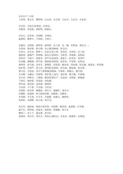 安全生产三字经