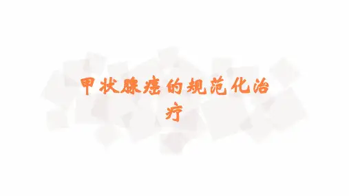 甲状腺癌的规范化治疗