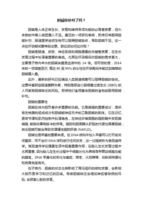 胆碱你补对了吗？