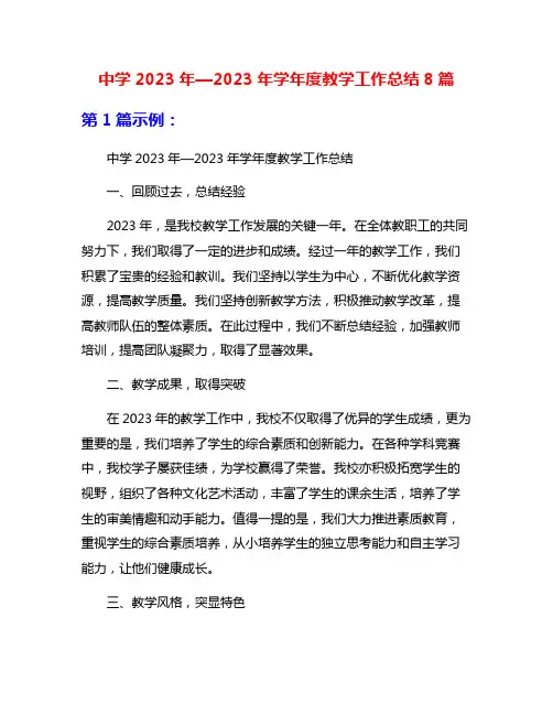 中学2023年—2023年学年度教学工作总结8篇
