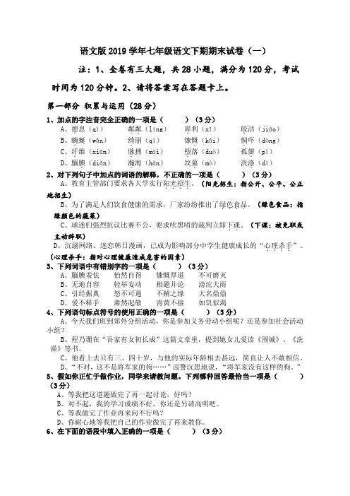 语文版2019学年七年级语文下册期末试卷及答案(共10套)