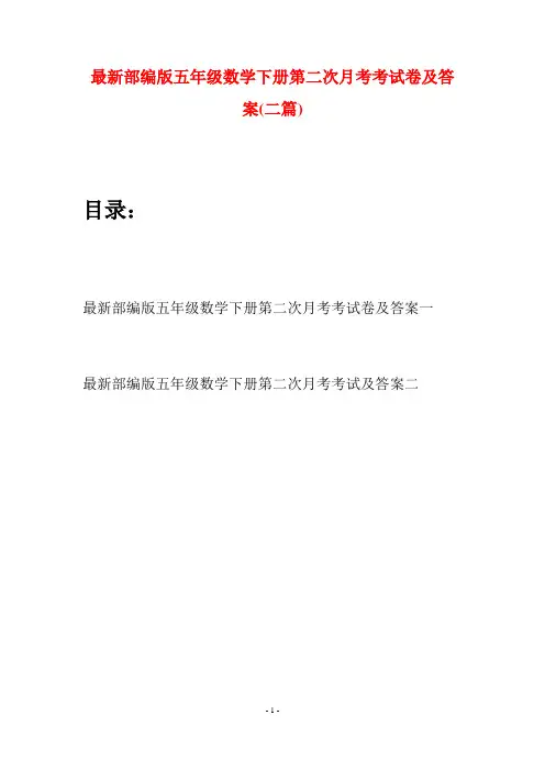 最新部编版五年级数学下册第二次月考考试卷及答案(二套)