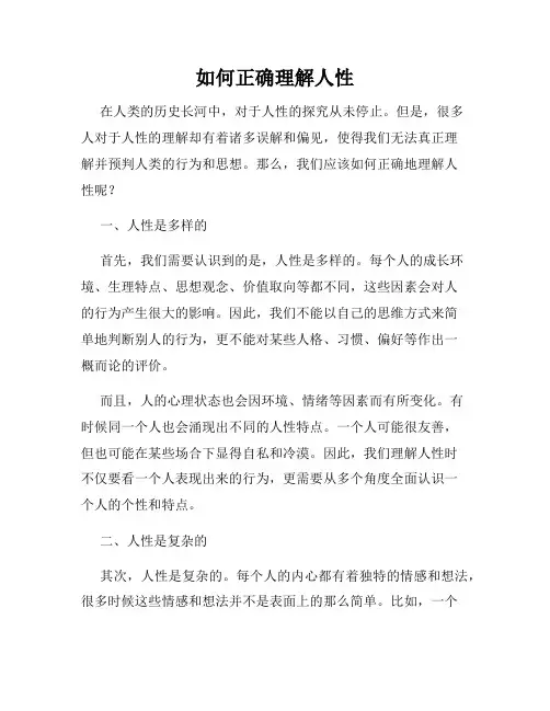 如何正确理解人性