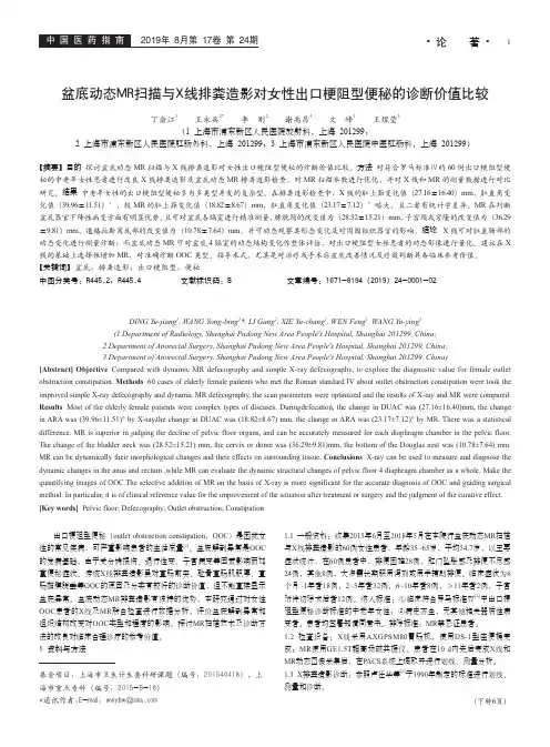 盆底动态MR扫描与X线排粪造影对女性出口梗阻型便秘的诊断价值比较