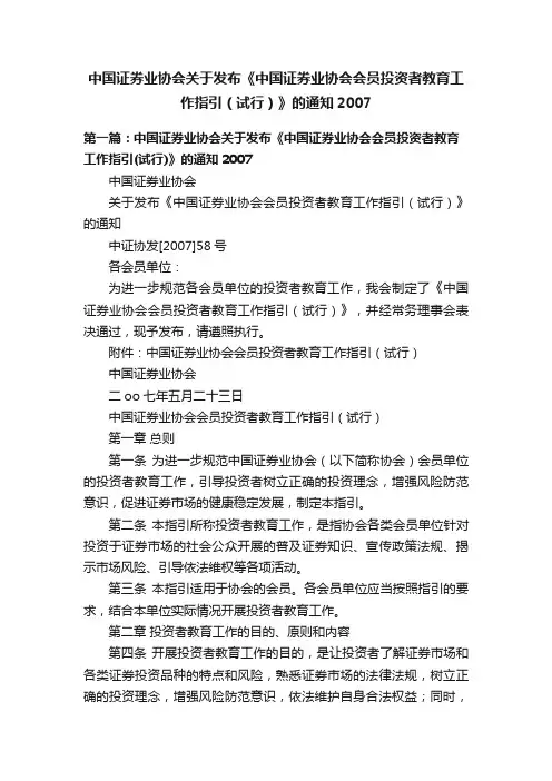 中国证券业协会关于发布《中国证券业协会会员投资者教育工作指引（试行）》的通知2007