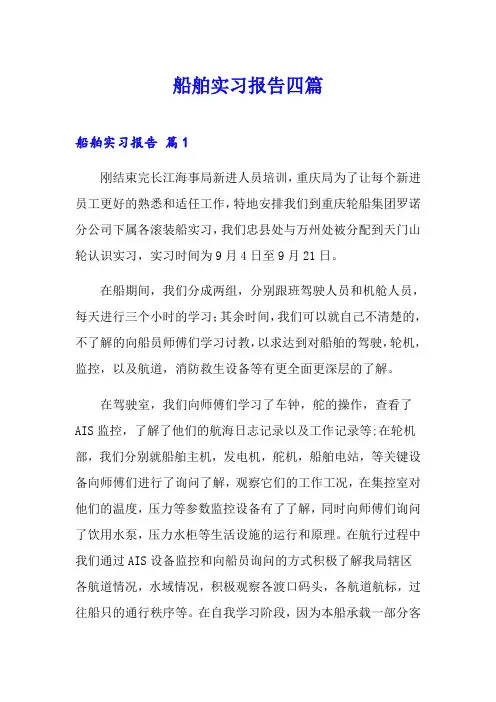 船舶实习报告四篇