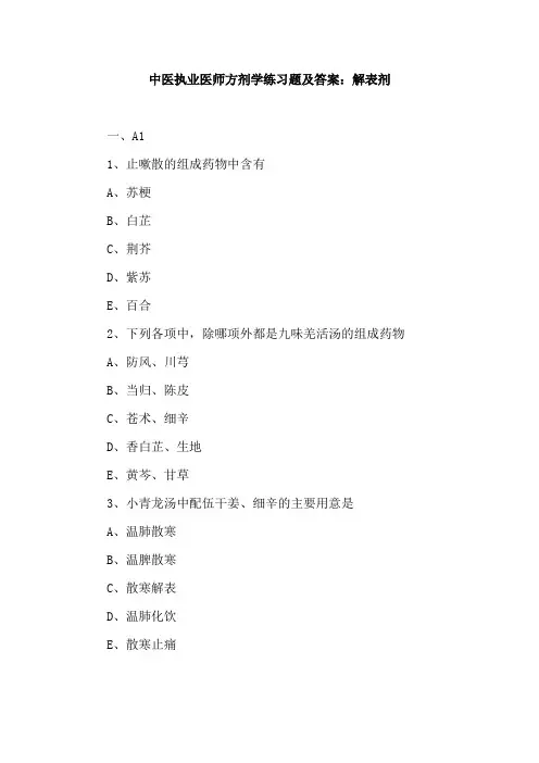 中医执业医师方剂学练习题及答案：解表剂