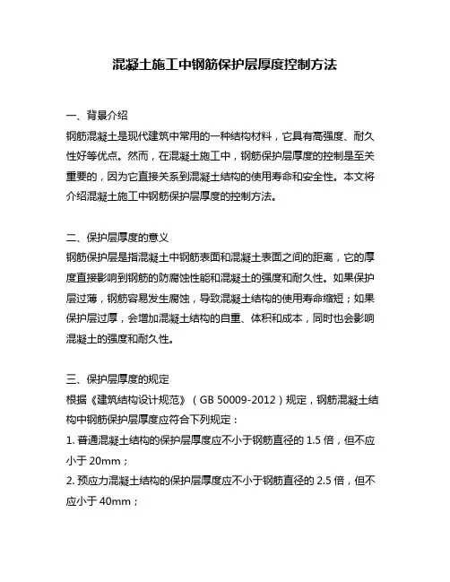混凝土施工中钢筋保护层厚度控制方法