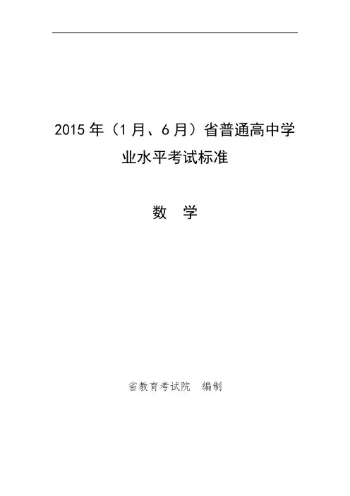 2015年(1月、6月)浙江省普通高中学业水平考试实用标准化-数学