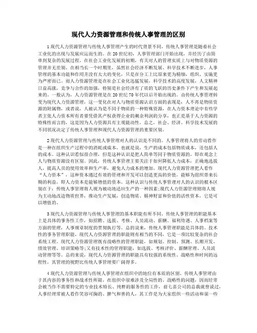 现代人力资源管理和传统人事管理的区别