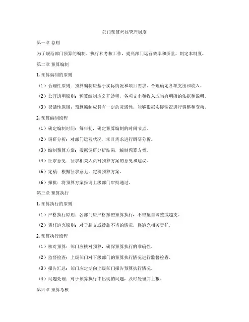部门预算考核管理制度