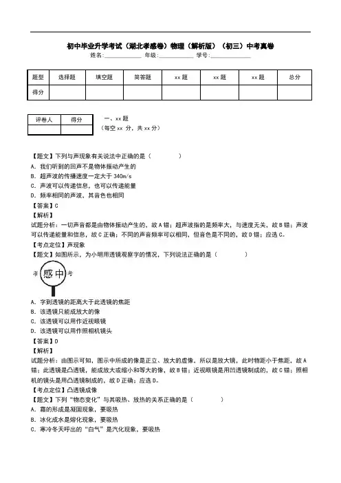 初中毕业升学考试(湖北孝感卷)物理(解析版)(初三)中考真卷.doc