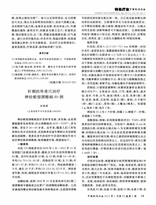 针刺经外奇穴治疗神经根型颈椎病60例