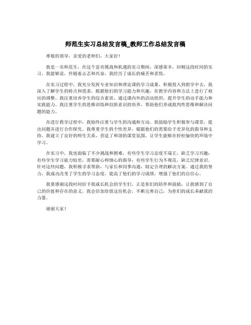 师范生实习总结发言稿_教师工作总结发言稿