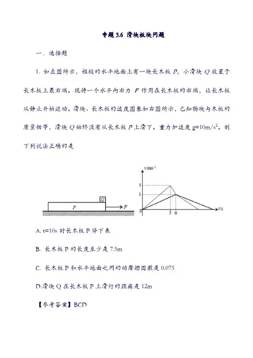 2019年高考物理：一轮复习 专题3.6 滑块板块问题千题精练(含答案).doc