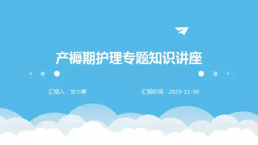 产褥期护理专题知识讲座