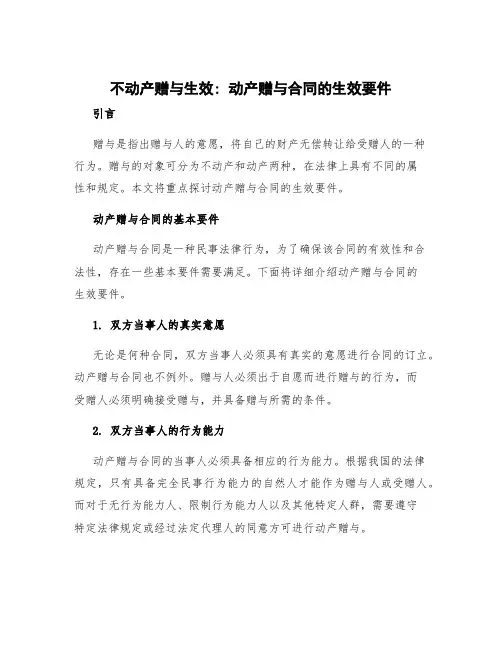 不动产赠与生效 动产赠与合同的生效要件