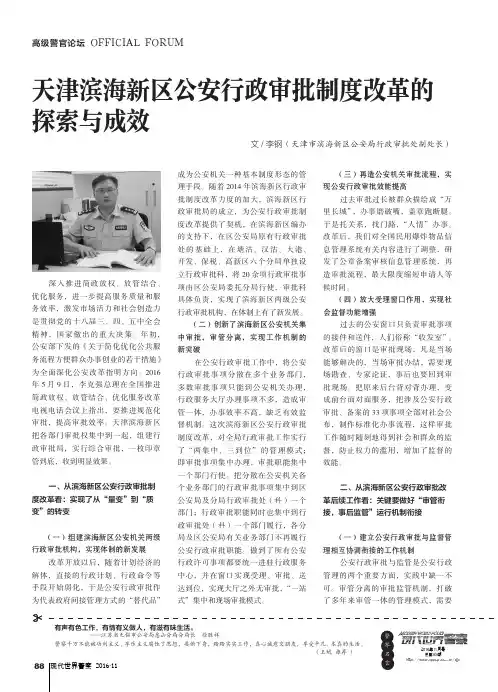 天津滨海新区公安行政审批制度改革的探索与成效