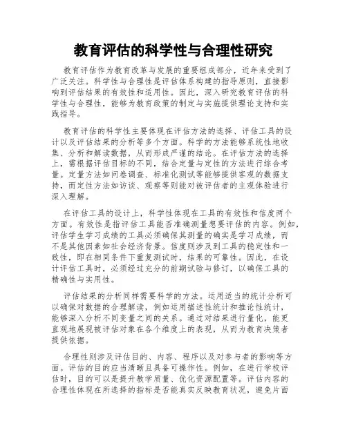 教育评估的科学性与合理性研究