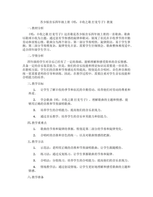 苏少版音乐四年级上册《唱：丰收之歌 打麦号子》教案