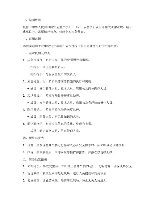 竖井吊桶应急预案