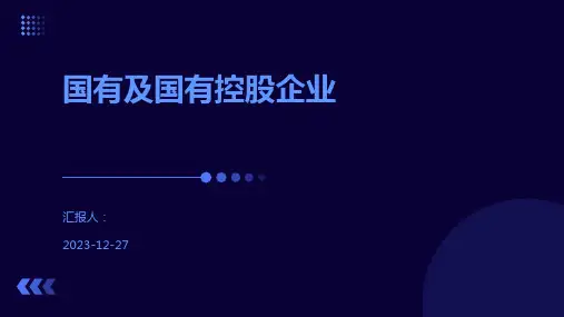 国有及国有控股企业